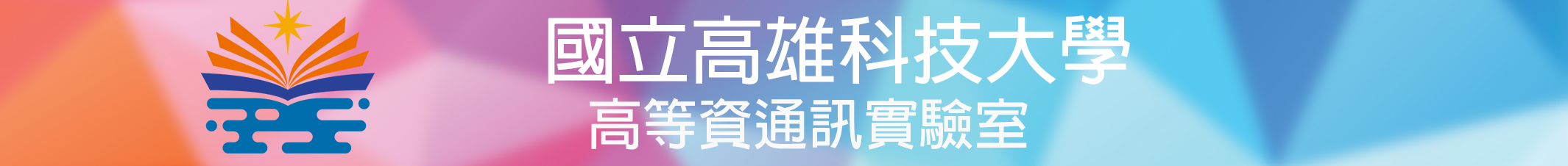 高等資通訊實驗室_設備管理系統